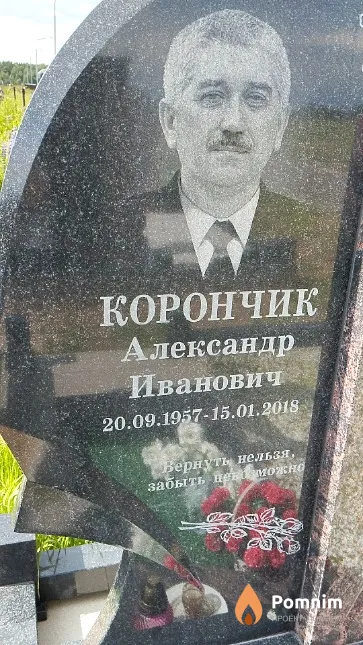 Корончик Александр Иванович