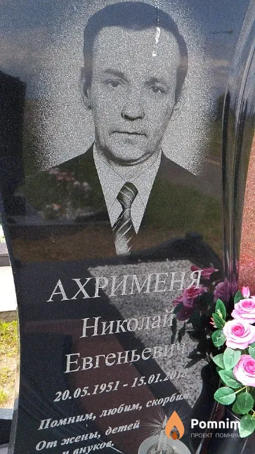 Ахрименя Николай Евгеньевич