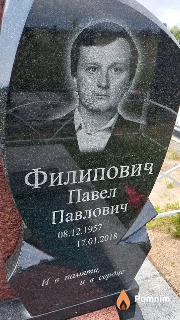 Филипович Павел Павлович