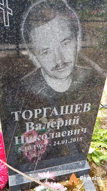Торгашев Валерий Николаевич