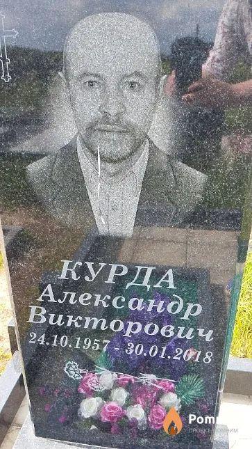 Курда Александр Викторович