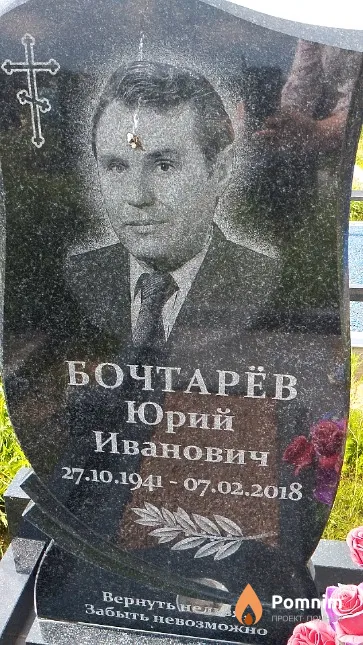 Бочтарёв Юрий Иванович