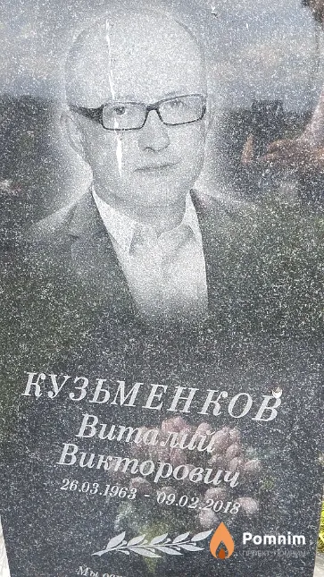 Кузьменков Виталий Викторович