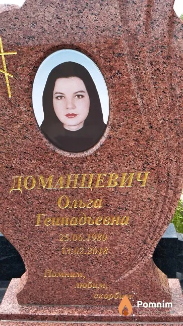 Доманцевич Ольга Геннадьевна