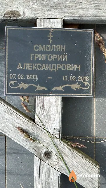 Смолян Григорий Александрович