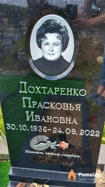 Дохтаренко Прасковья Ивановна
