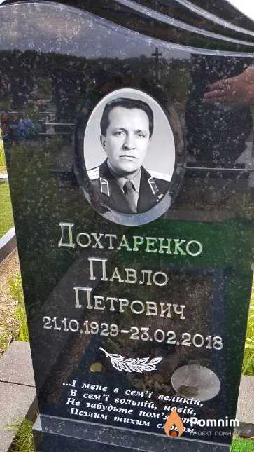 Дохтаренко Павло Петрович