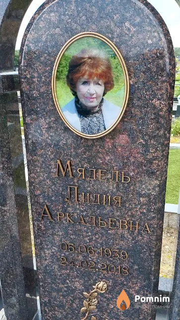 Мядель Лидия Аркадьевна