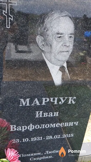 Марчук Иван Варфоломеевич