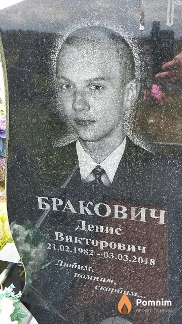 Бракович Денис Викторович