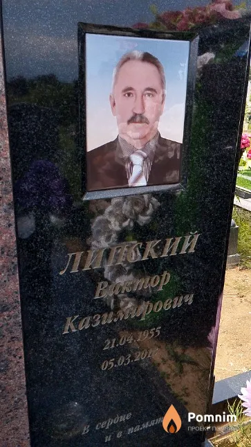 Липский Виктор Казимирович
