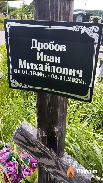 Дробов Иван Михайлович