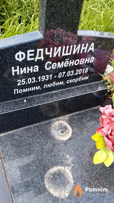 Федчишина Нина Семёновна