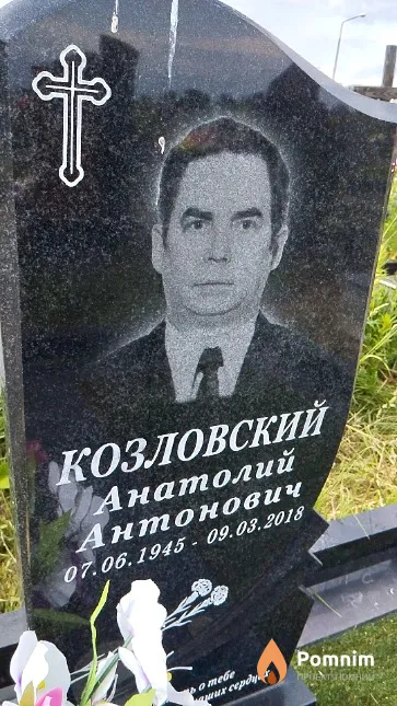 Козловский Анатолий Антонович