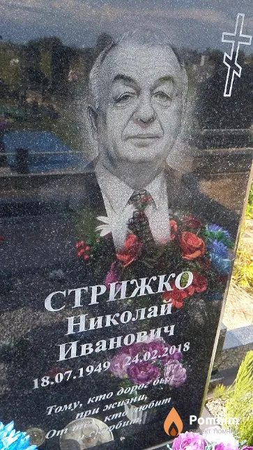 Стрижко Николай Иванович