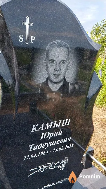 Камыш Юрий Тадеушевич