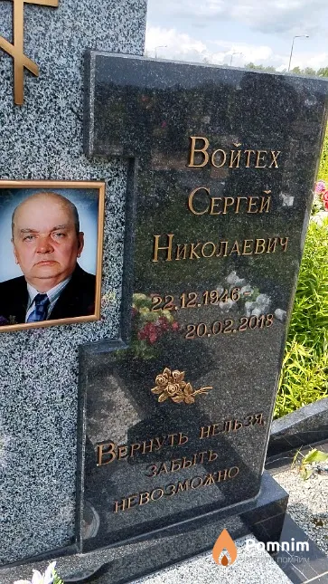 Войтех Сергей Николаевич