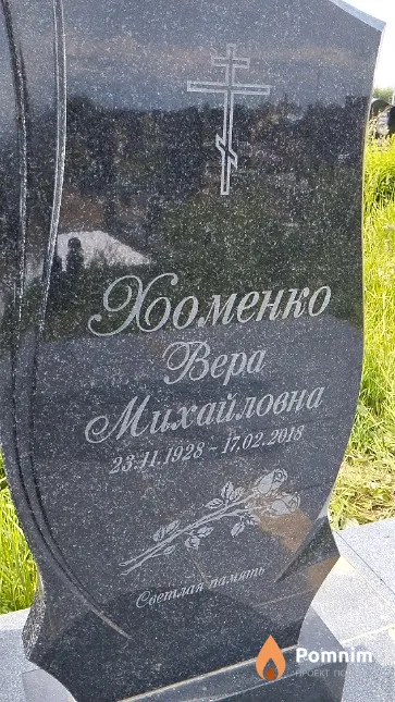 Хоменко Вера Михайловна