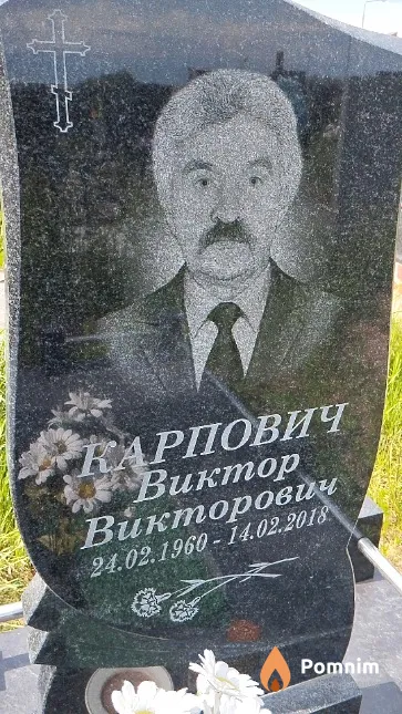 Карпович Виктор Викторович