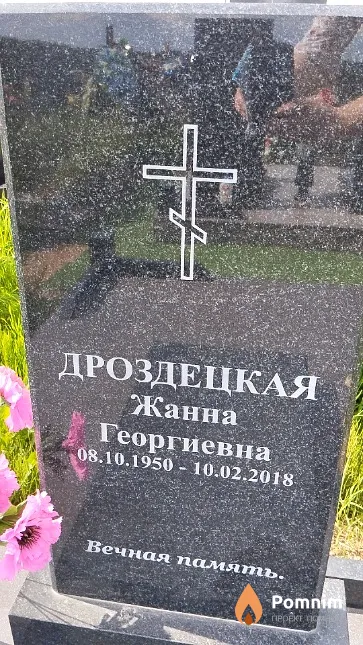Дроздецкая Жанна Георгиевна