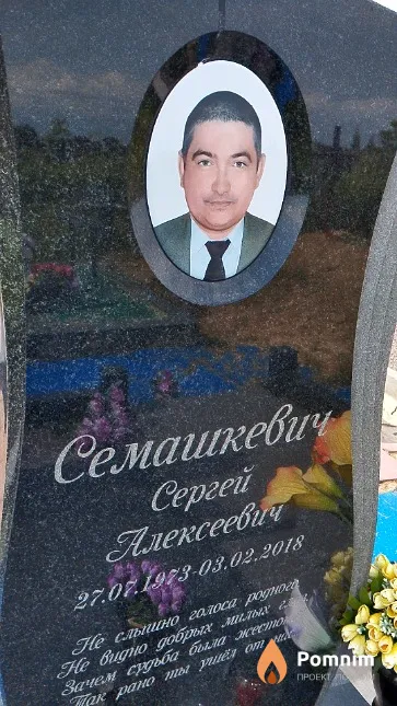 Семашкевич Сергей Алексеевич