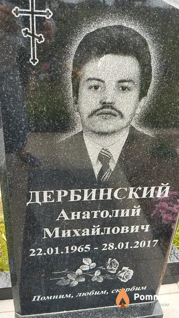 Дербинский Анатолий Михайлович