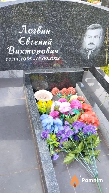Логвин Евгений Викторович