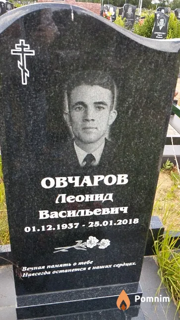 Овчаров Леонид Васильевич