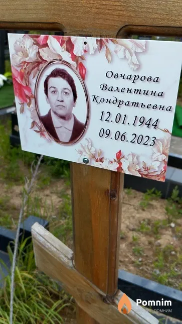 Овчарова Валентина Кондратьевна