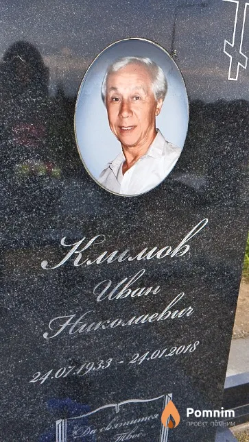 Климов Иван Николаевич