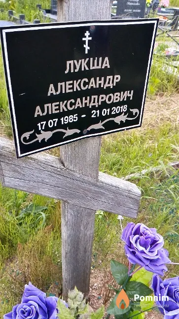 Лукша Александр Александрович