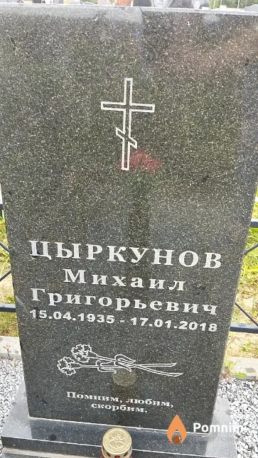 Цыркунов Михаил Григорьевич