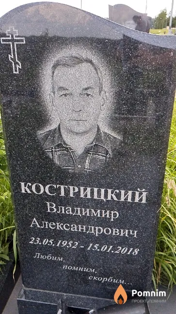 Кострицкий Владимир Александрович