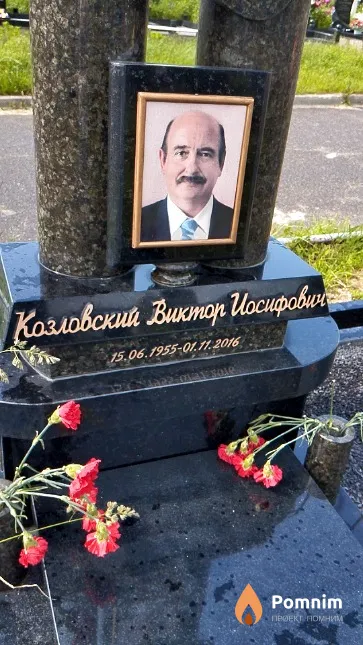 Козловский Виктор Иосифович