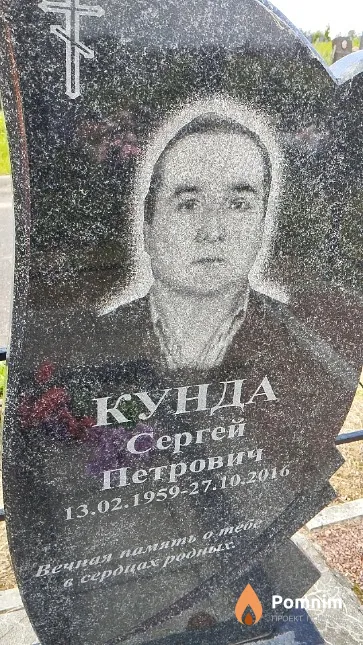Кунда Сергей Петрович
