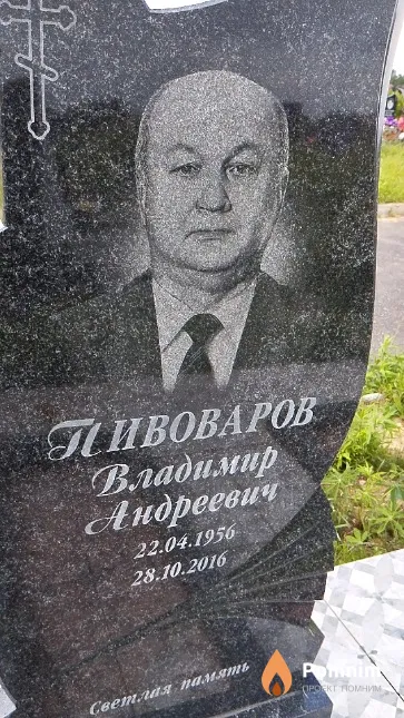 Пивоваров Владимир Андреевич