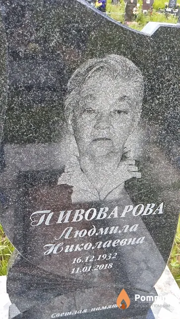 Пивоварова Людмила Николаевна