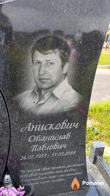 Анискович Станислав Павлович
