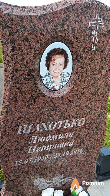 Шахотько Людмила Петровна