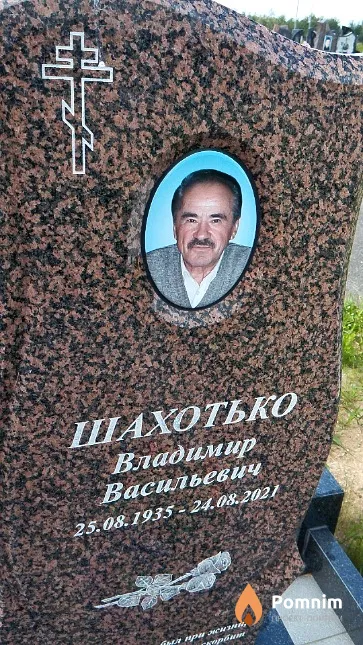 Шахотько Владимир Васильевич