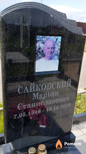 Сайковский Марьян Станиславович