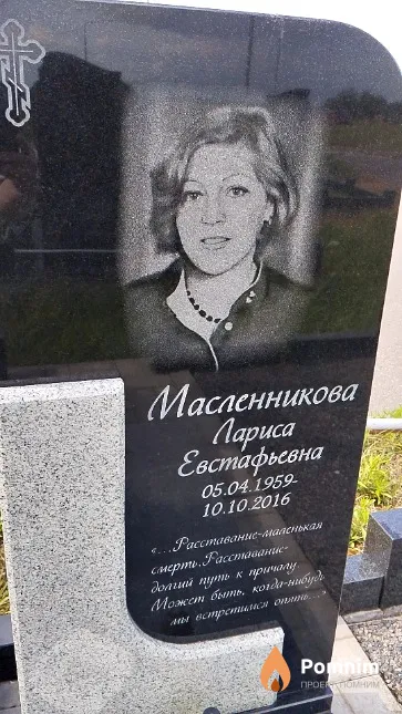 Масленникова Лариса Евстафьевна