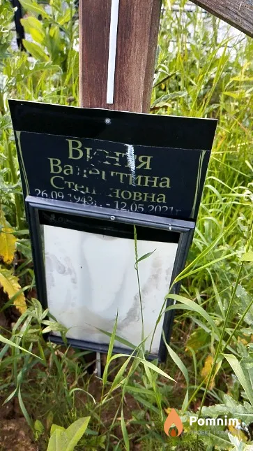 Винтя Валентина Степановна