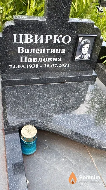 Цвирко Валентина Павловна