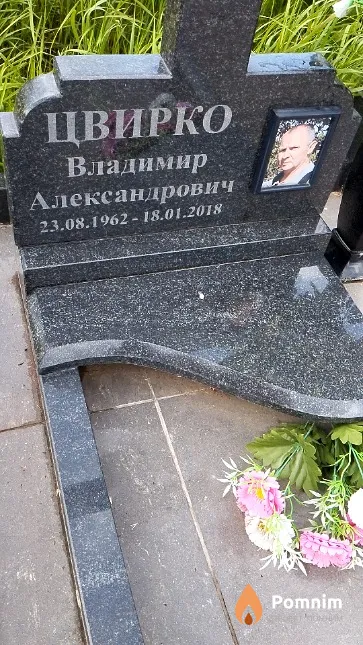 Цвирко Владимир Александрович