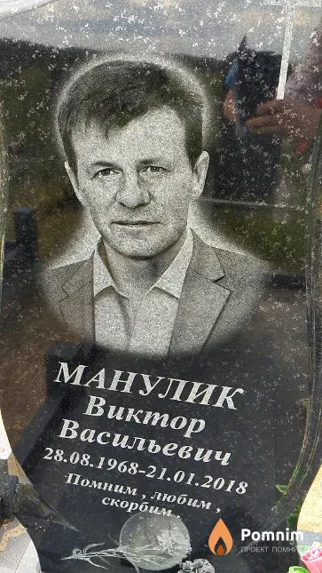Манулик Виктор Васильевич