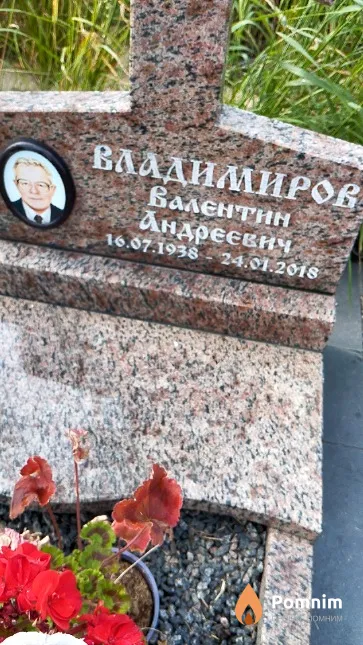 Владимиров Валентин Андреевич