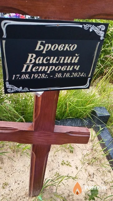 Бровко Василий Петрович