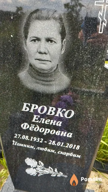Бровко Елена Фёдоровна