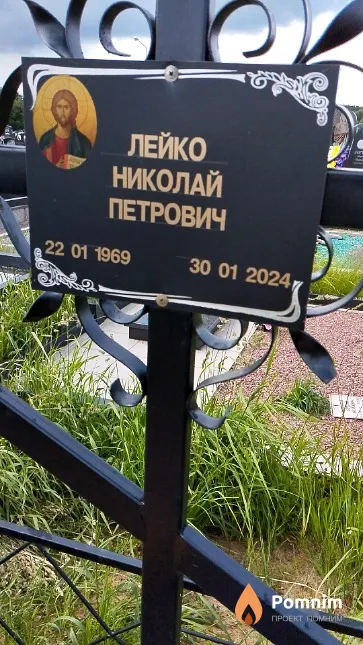 Лейко Николай Петрович